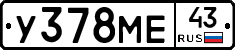 У378МЕ43 - 