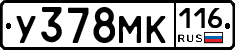 У378МК116 - 