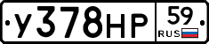 У378НР59 - 