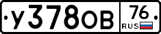 У378ОВ76 - 