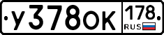 У378ОК178 - 