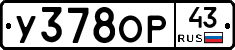 У378ОР43 - 