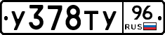 У378ТУ96 - 