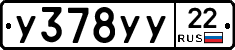 У378УУ22 - 