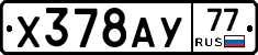 Х378АУ77 - 