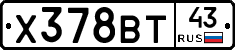 Х378ВТ43 - 