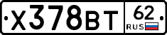 Х378ВТ62 - 