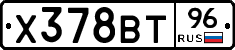 Х378ВТ96 - 