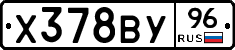 Х378ВУ96 - 