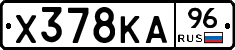 Х378КА96 - 
