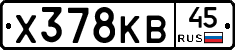 Х378КВ45 - 