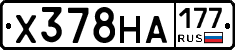 Х378НА177 - 
