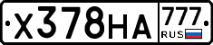 Х378НА777 - 