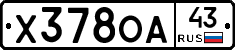 Х378ОА43 - 