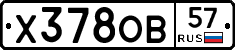 Х378ОВ57 - 