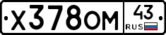Х378ОМ43 - 