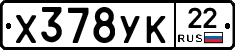 Х378УК22 - 