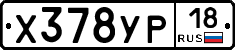 Х378УР18 - 