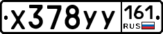 Х378УУ161 - 