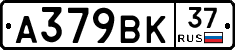 А379ВК37 - 