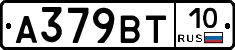 А379ВТ10 - 