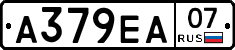 А379ЕА07 - 