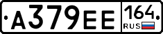 А379ЕЕ164 - 