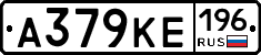 А379КЕ196 - 