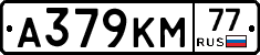 А379КМ77 - 