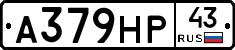 А379НР43 - 