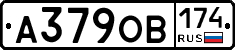 А379ОВ174 - 
