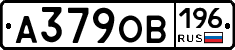 А379ОВ196 - 