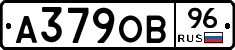 А379ОВ96 - 