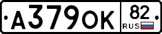 А379ОК82 - 