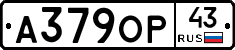 А379ОР43 - 