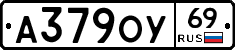 А379ОУ69 - 