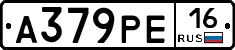 А379РЕ16 - 