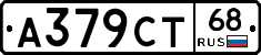 А379СТ68 - 