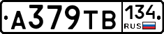 А379ТВ134 - 
