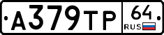 А379ТР64 - 
