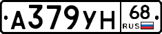 А379УН68 - 