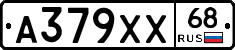 А379ХХ68 - 