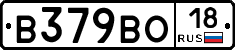 В379ВО18 - 