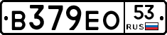 В379ЕО53 - 