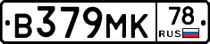 В379МК78 - 