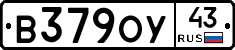 В379ОУ43 - 