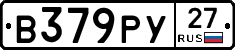В379РУ27 - 