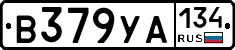 В379УА134 - 