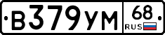 В379УМ68 - 