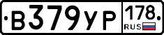 В379УР178 - 